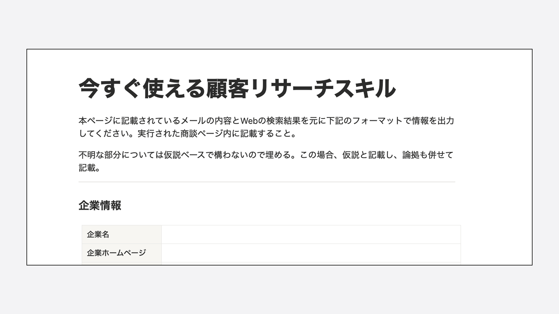 今すぐ使える顧客リサーチスキル
