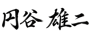 円谷 雄二