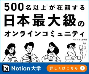 500名以上が在籍する日本最大級のオンラインコミュニティ「Notion大学」の紹介バナー