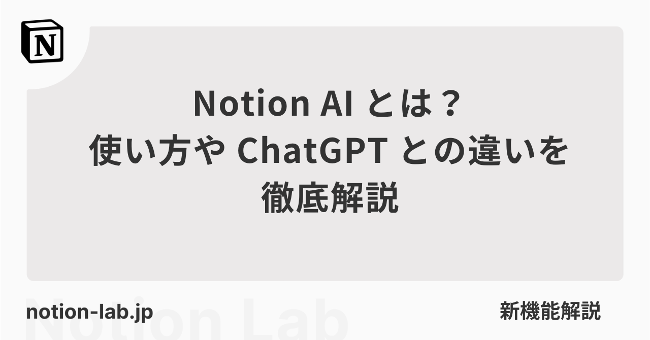 Notion AIとは?使い方やChatGPTとの違いを徹底解説