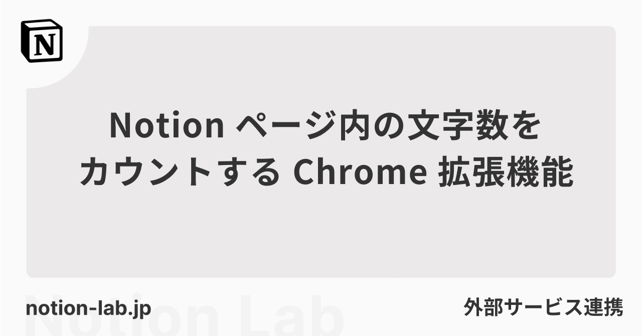 Notionページ内の文字数をカウントするChrome拡張機能