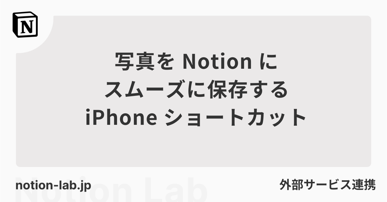 写真をNotionにスムーズに保存するiPhoneショートカット