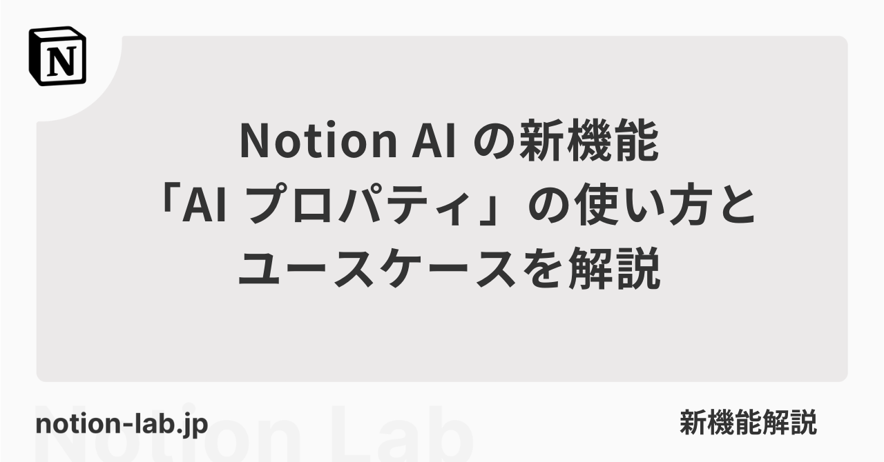 Notion AIの新機能「AI プロパティ」の使い方とユースケースを解説