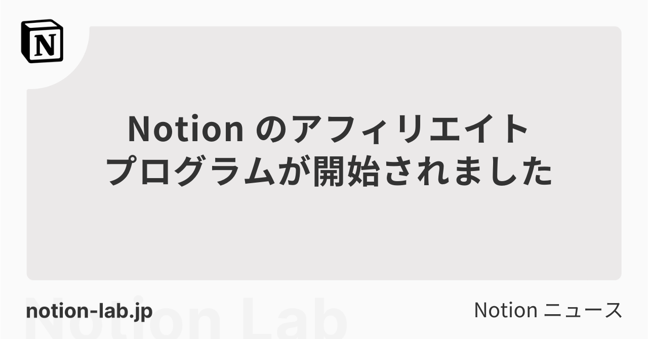 Notionのアフィリエイトプログラムが開始されました