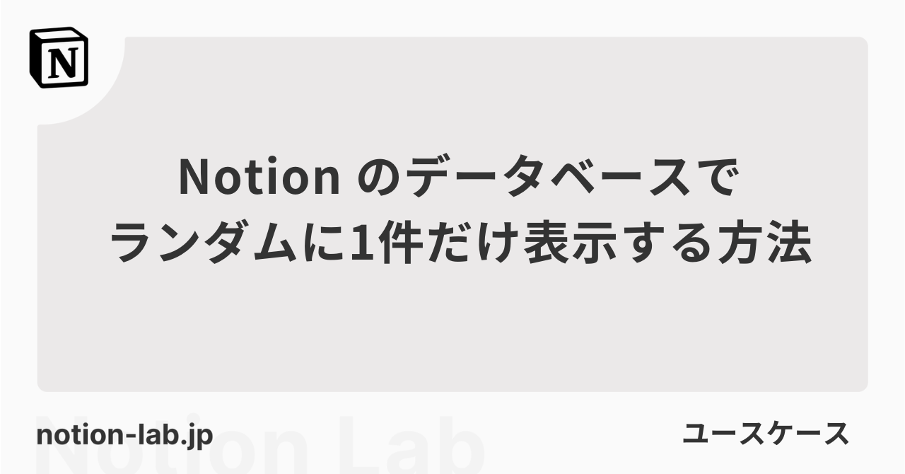Notionのデータベースでランダムに1件だけ表示する方法