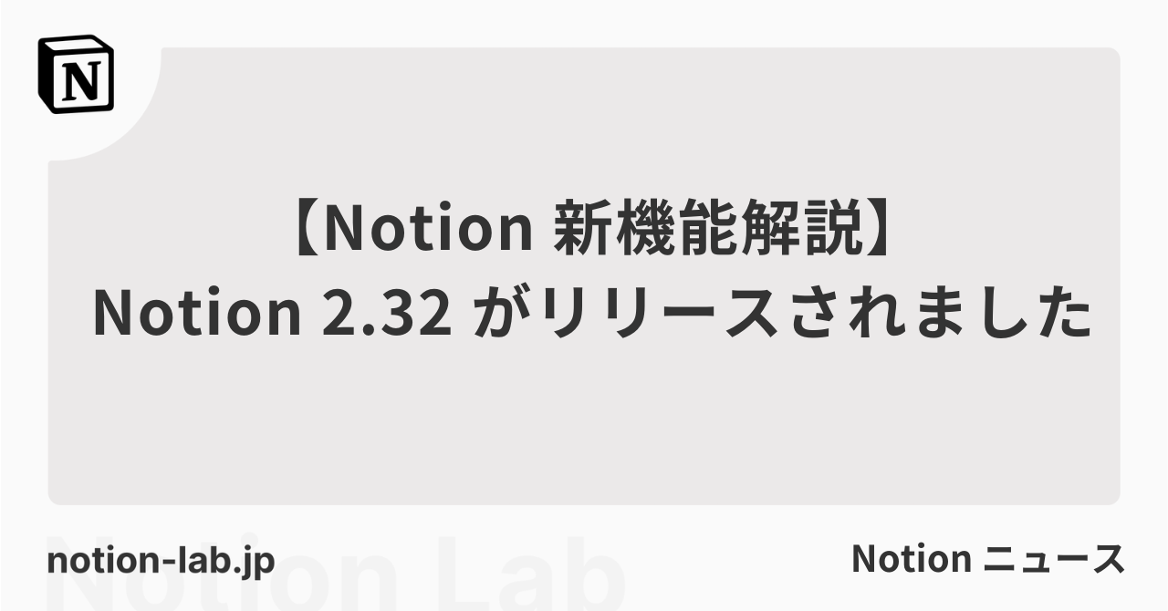 【Notion新機能解説】Notion 2.32がリリースされました