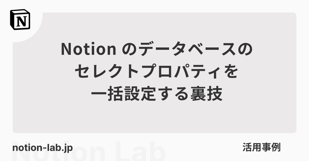 Notionのデータベースのセレクトプロパティを一括設定する裏技