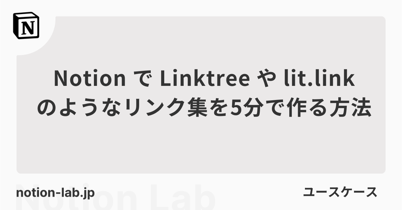 NotionでLinktreeやlit.linkのようなリンク集を5分で作る方法