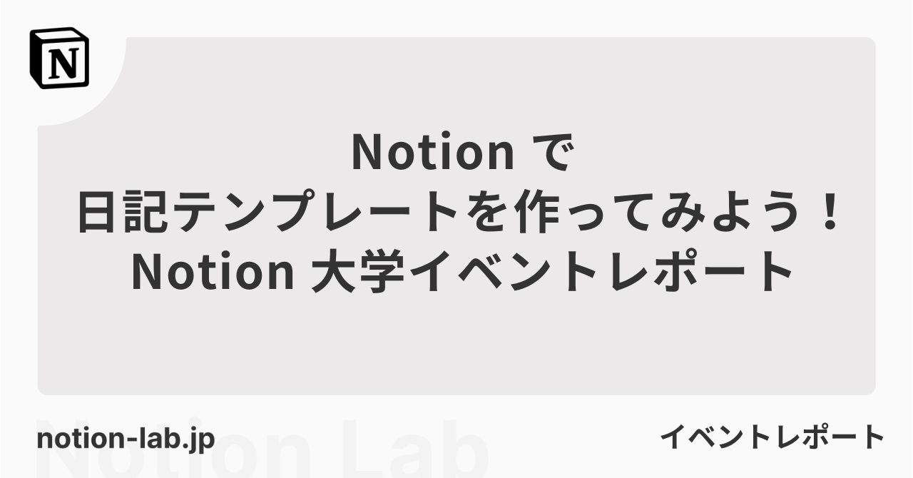 Notionで日記テンプレートを作ってみよう|Notion 大学イベントレポート