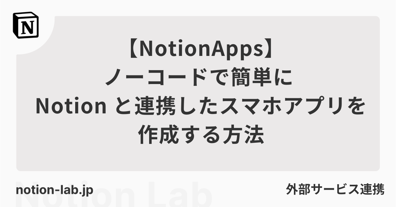 【NotionApps】ノーコードで簡単にNotionと連携したスマホアプリを作成する方法