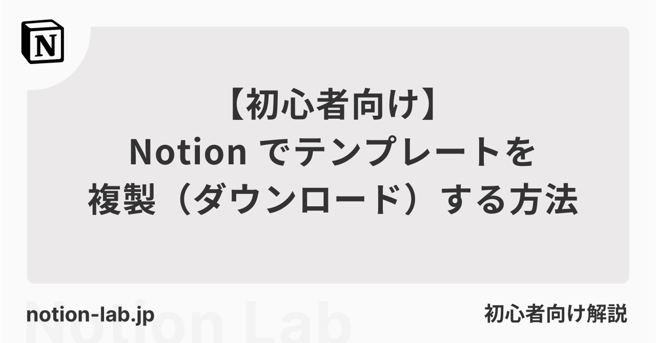 【初心者向け】Notionでテンプレートを複製する方法