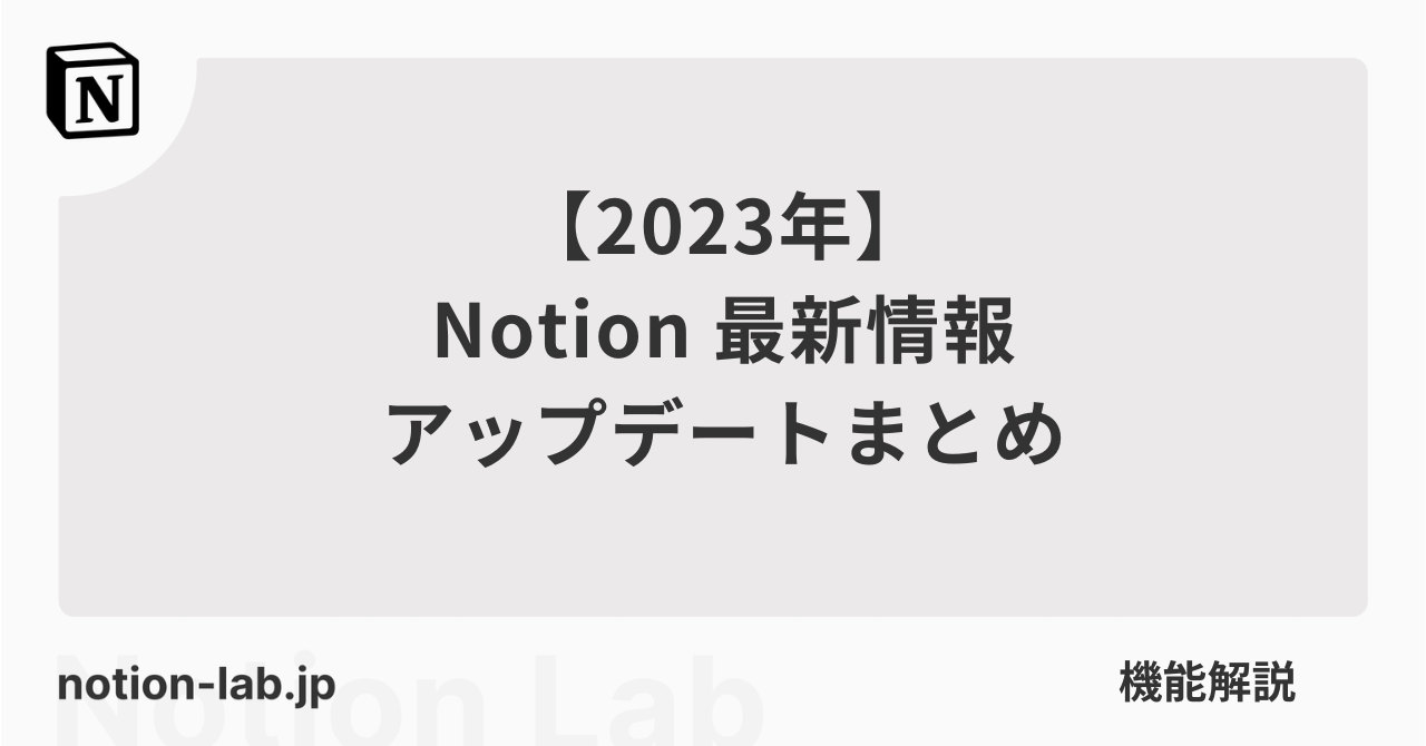 【2023年版】Notionアップデート・最新情報まとめ