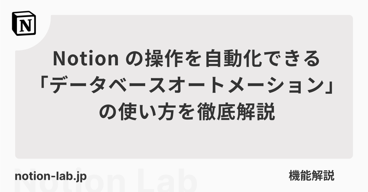 Notionの操作を自動化できる「データベースオートメーション」の使い方を徹底解説