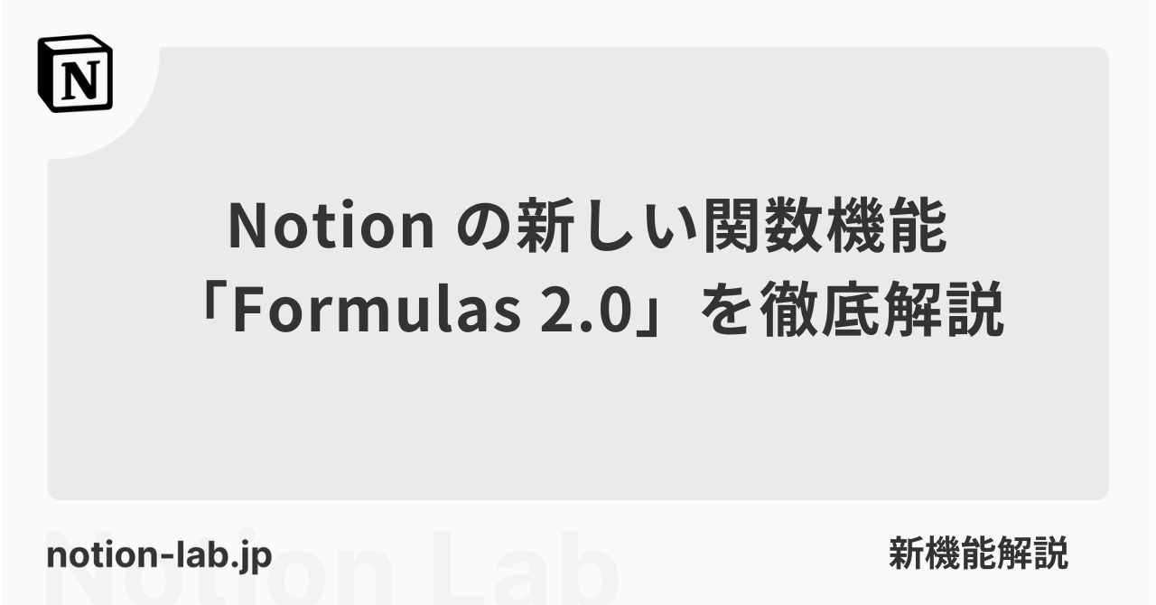 関数2.0(Formulas 2.0)を徹底解説