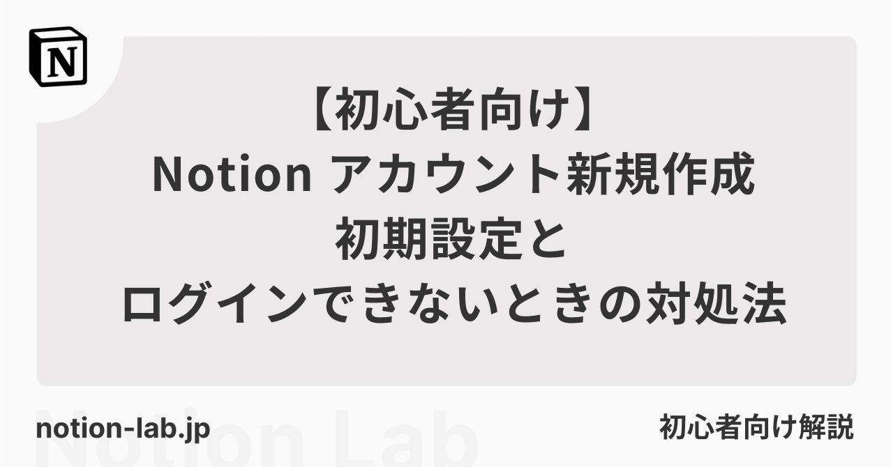Notionアカウント新規作成・ログインできないときの対処法