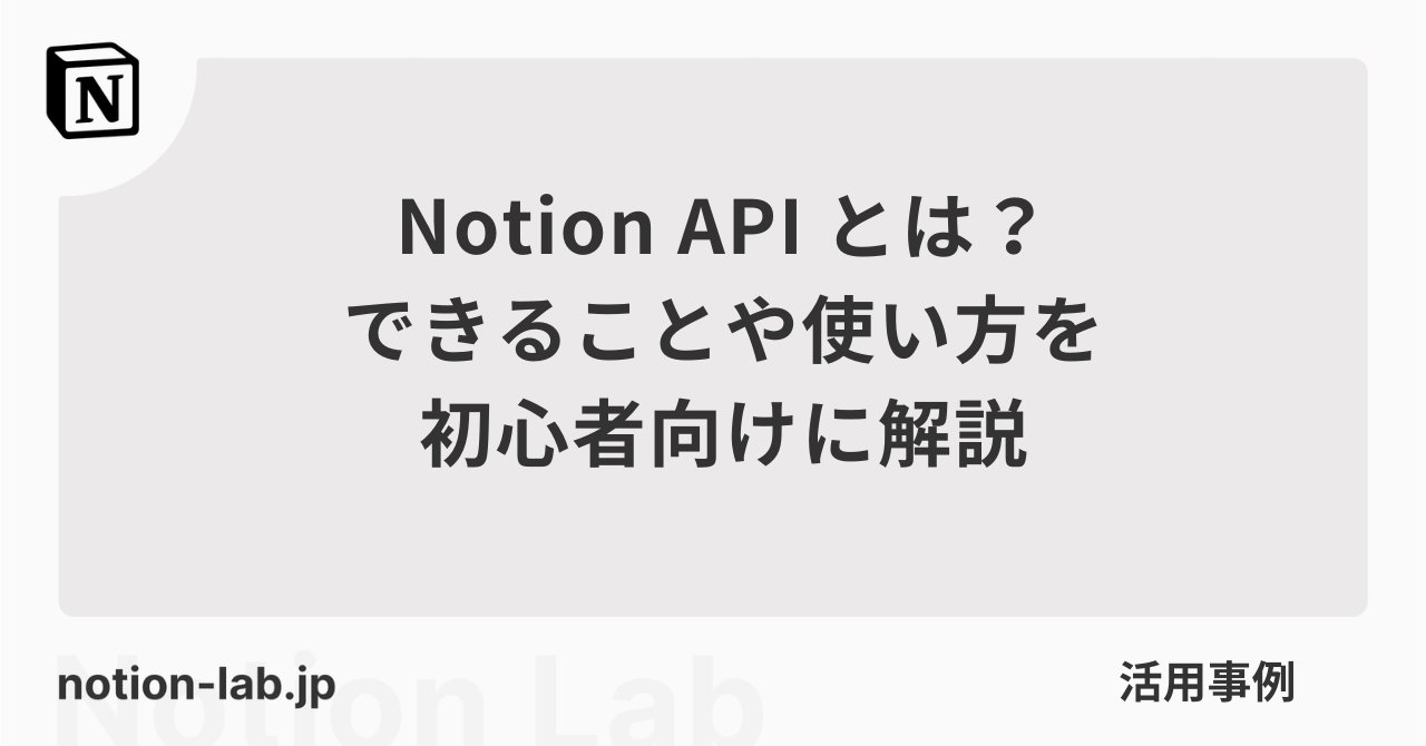 Notion APIとは?できることや使い方を解説