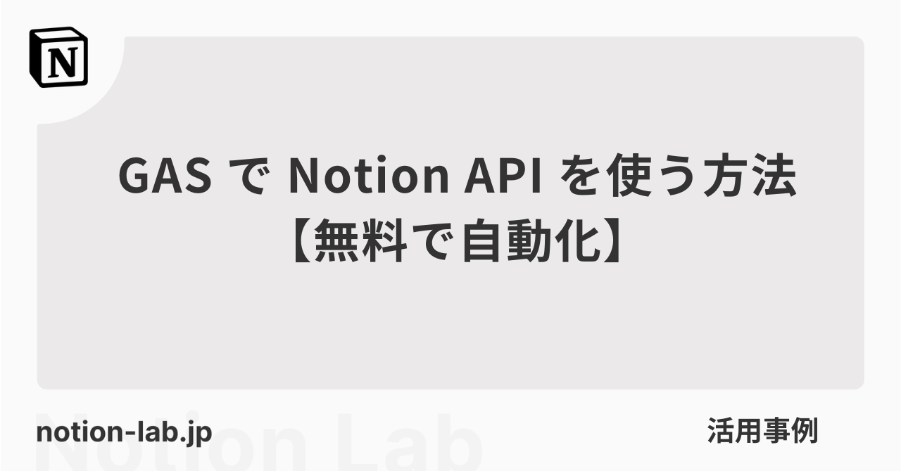 GASでNotion APIを使う方法【無料で自動化】
