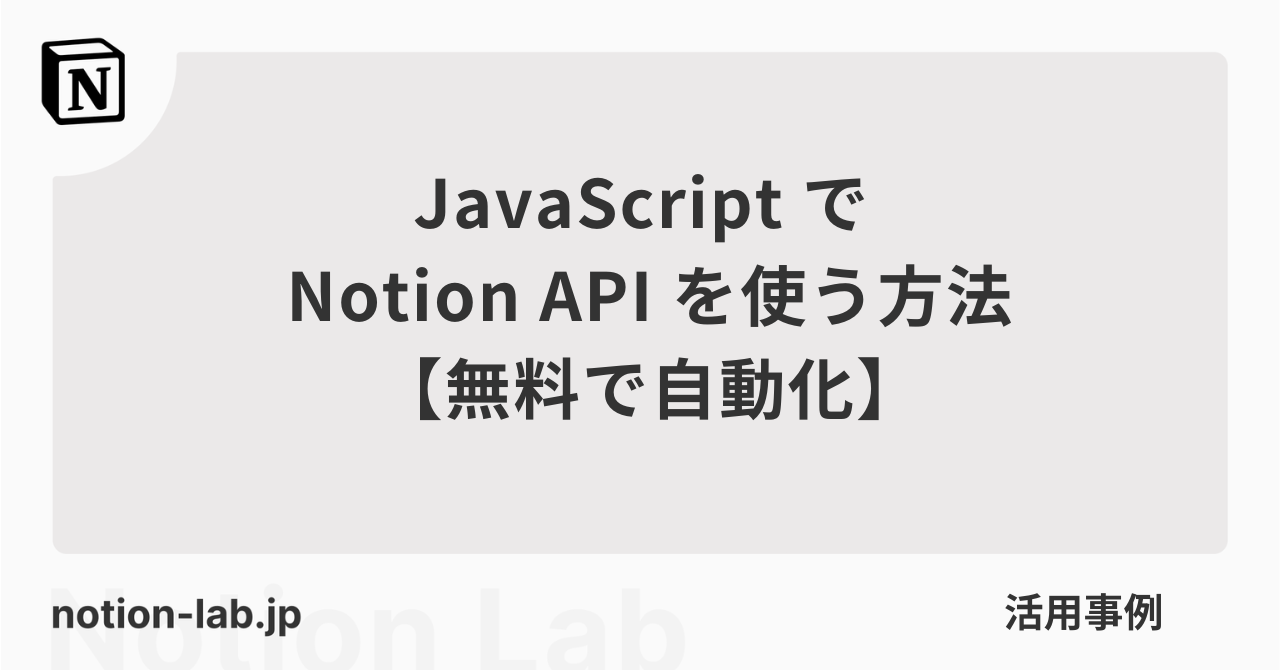 JavaScriptでNotion APIを使う方法