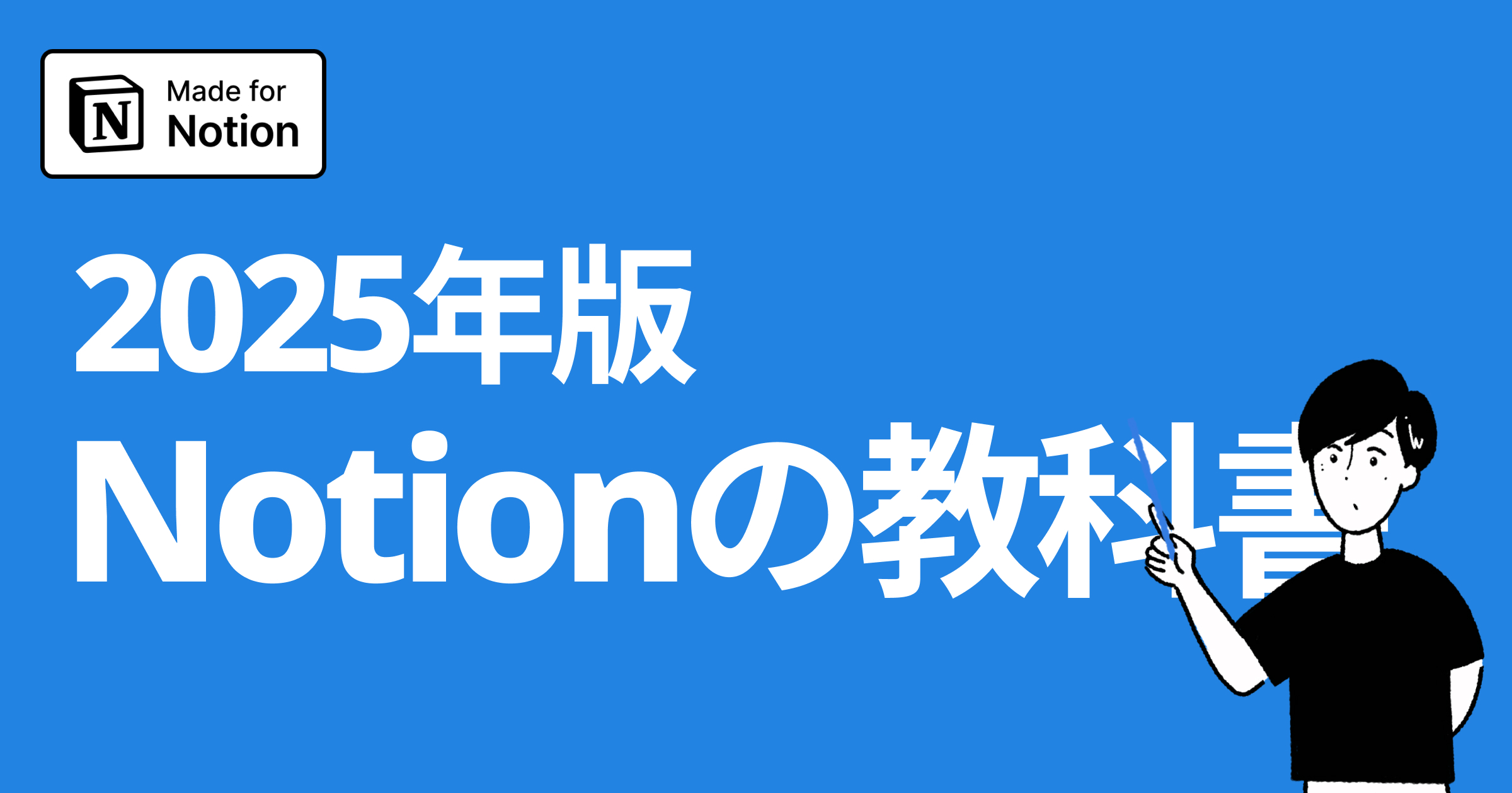 【2025年最新版】Notionの教科書【初学者向け】