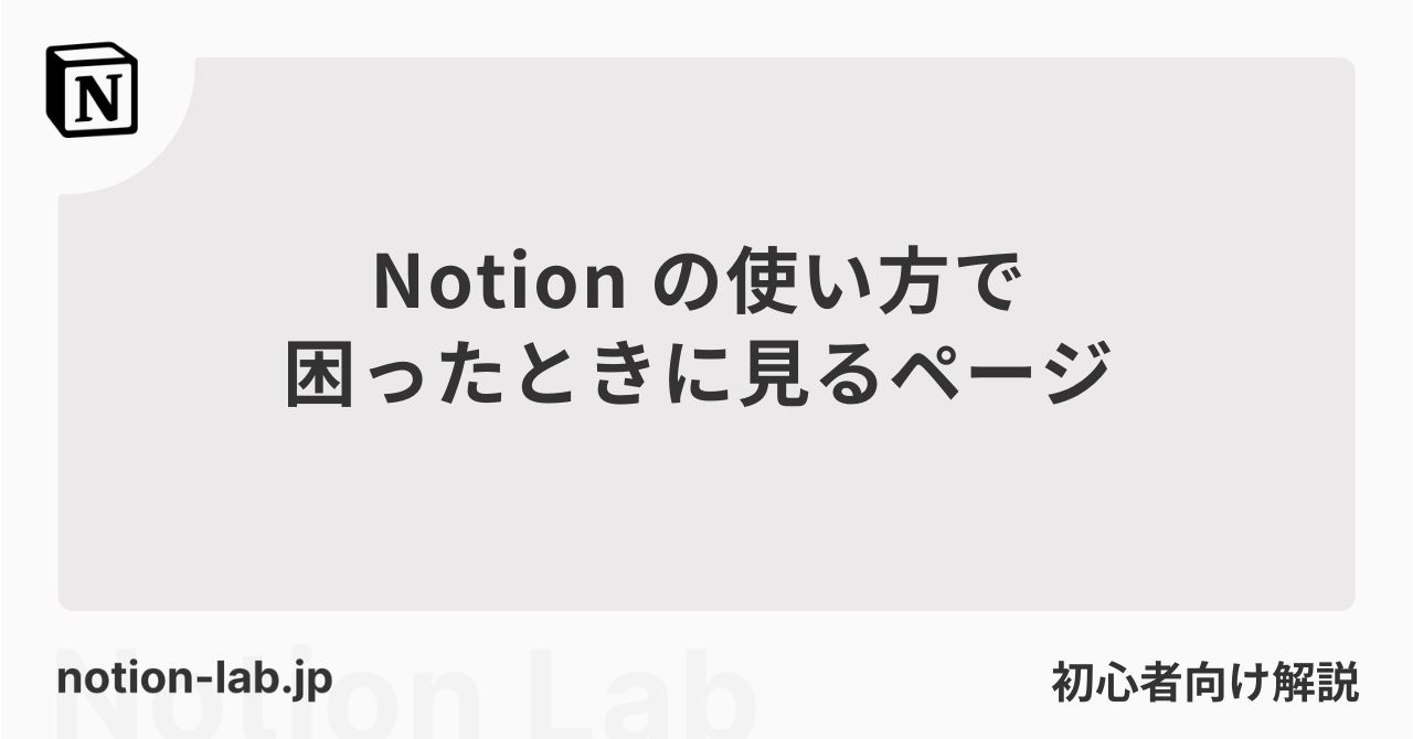 【2023/12/3更新】Notionの使い方 よくある質問と回答集