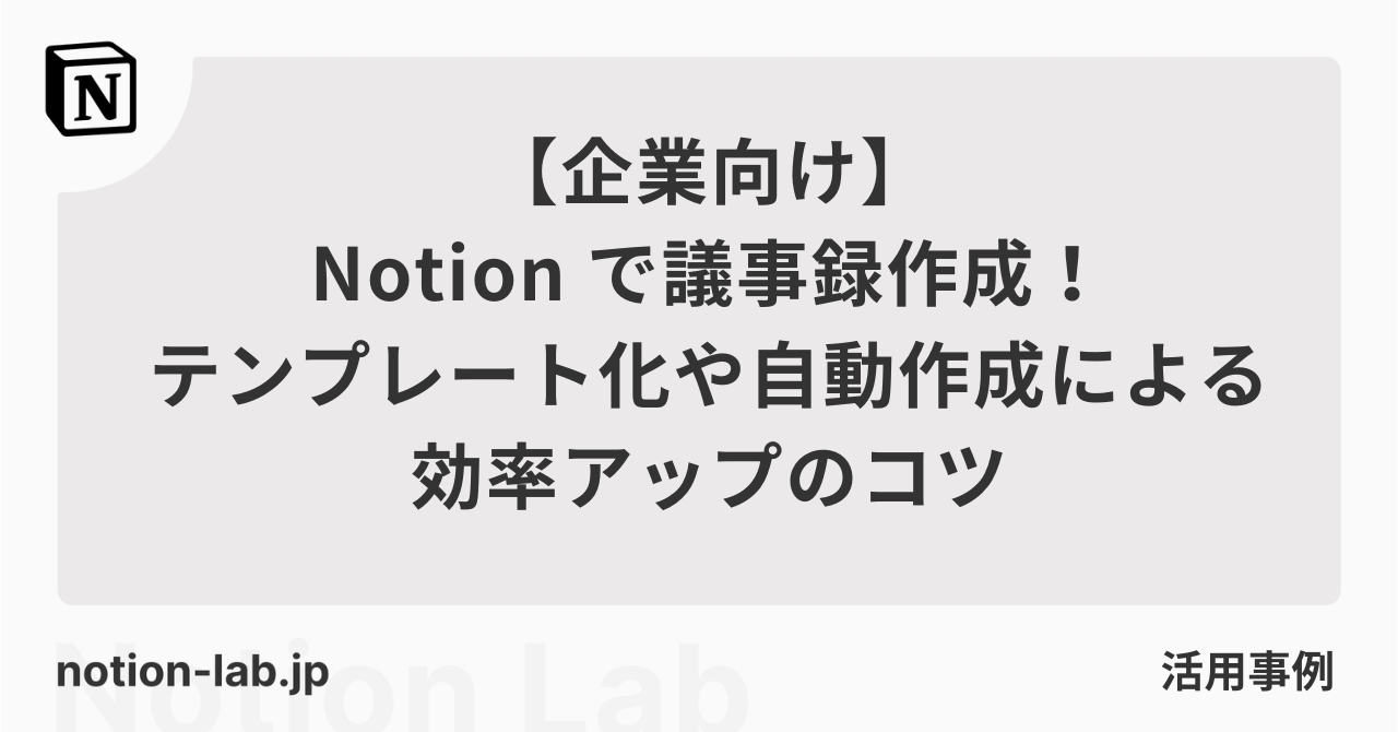 【無料テンプレ配布】Notionで議事録データベースを作る方法