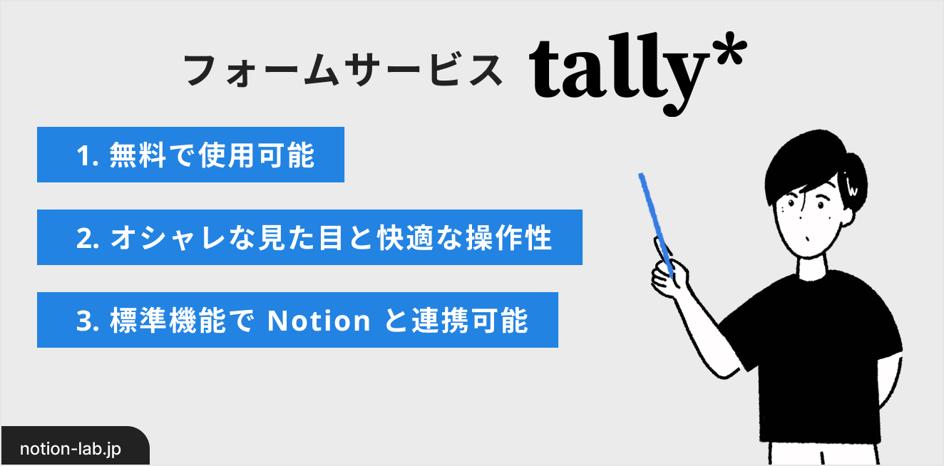TallyとNotionを連携させて快適なフォームを作る