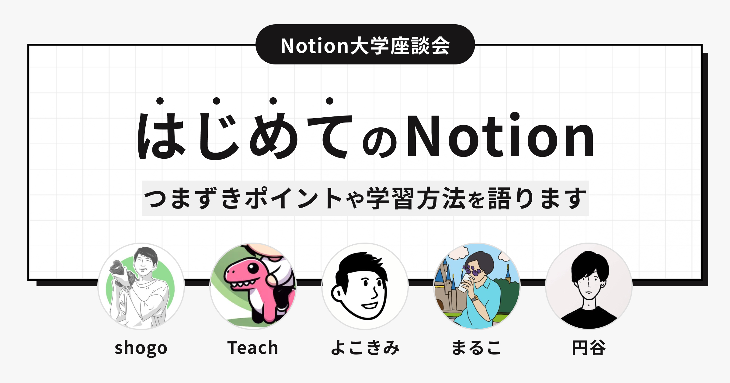【Notion大学座談会】Notionを効率よく学ぶ方法やぶつかる壁について語りました「はじめてのNotion」