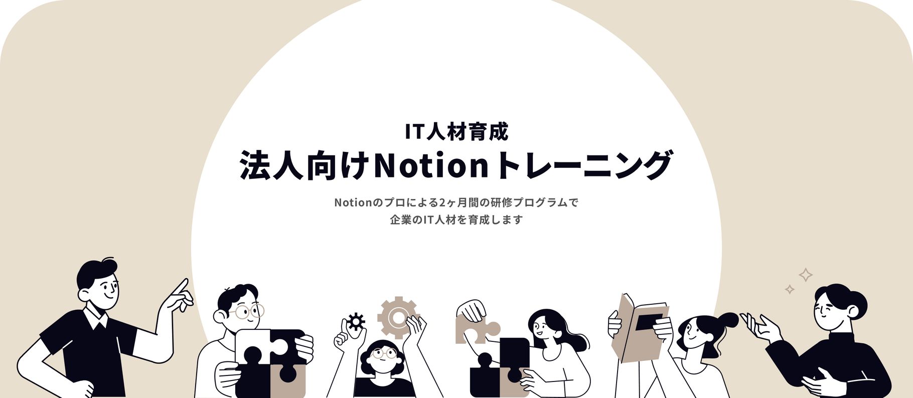 新サービス「法人向けNotionトレーニング」を提供開始しました