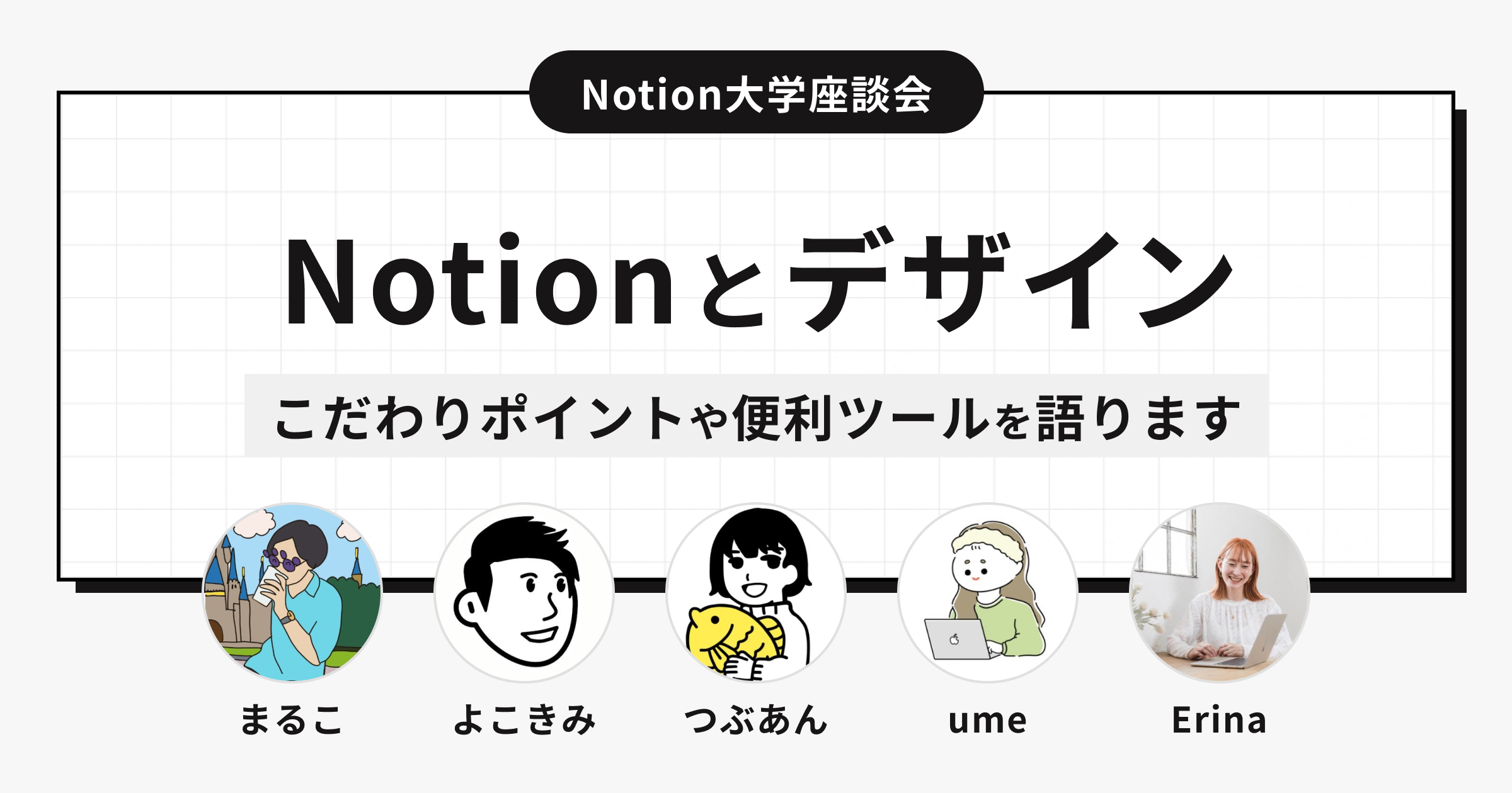 Notionをオシャレに使うコツとデザインのポイントを解説します【Notion大学座談会】