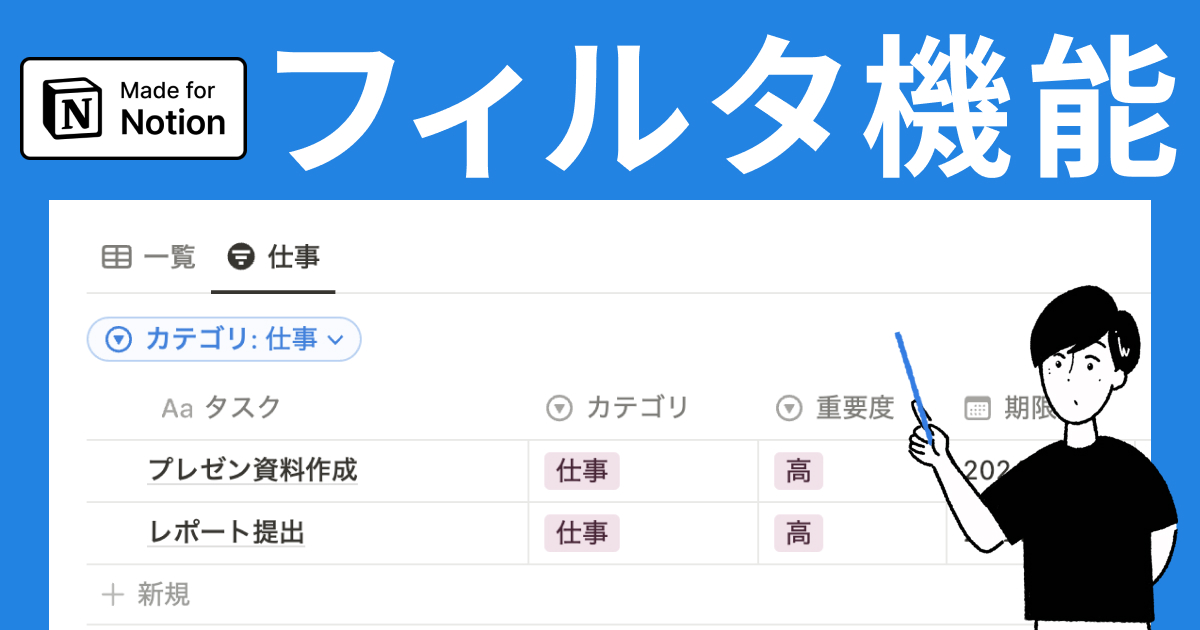 Notionデータベース フィルタ機能を活用事例を交えて解説