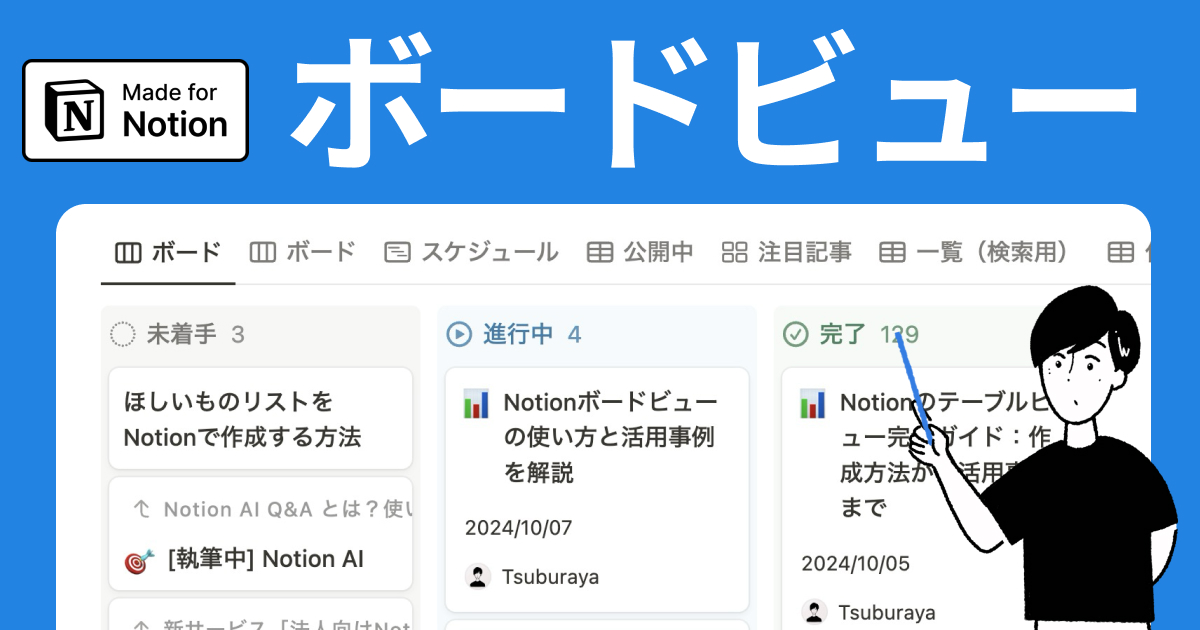 Notionボードビューの使い方とタスク管理での活用事例を解説