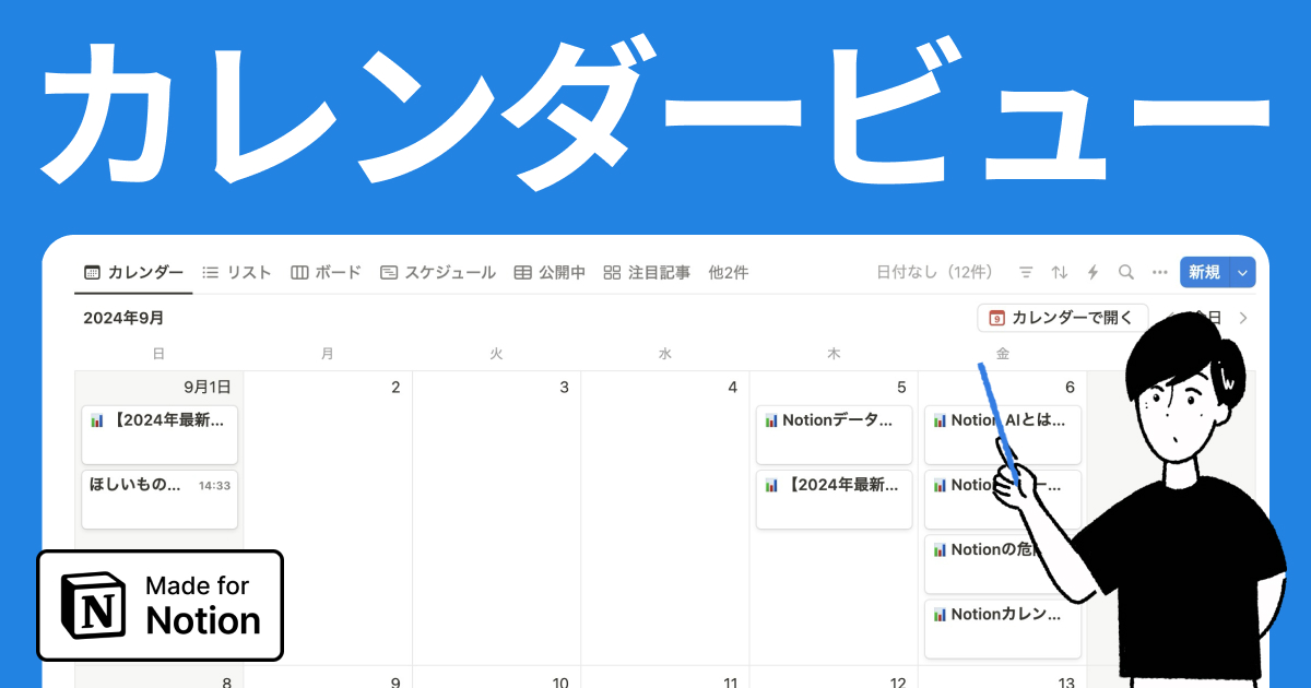 Notionのカレンダービューの使い方