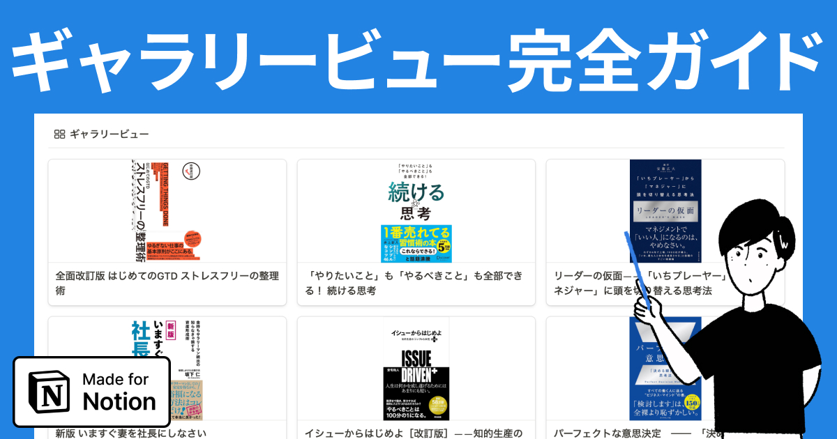 Notionのギャラリービュー完全ガイド:作成方法から活用事例まで