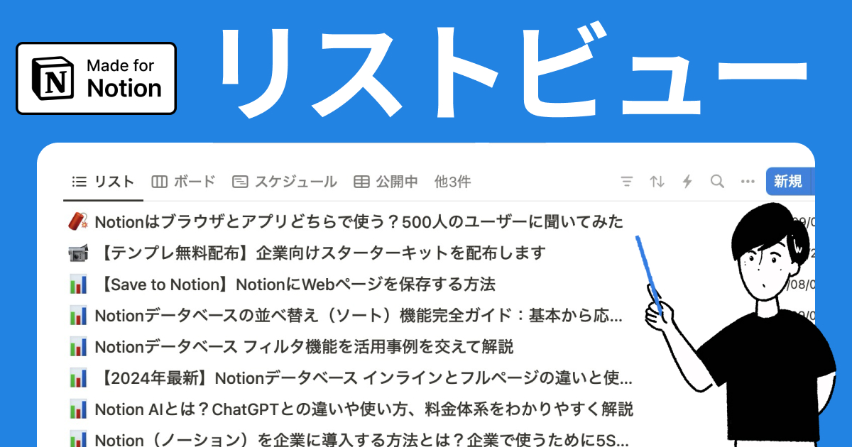 Notionのリストビュー完全ガイド:作成方法から活用のコツまで