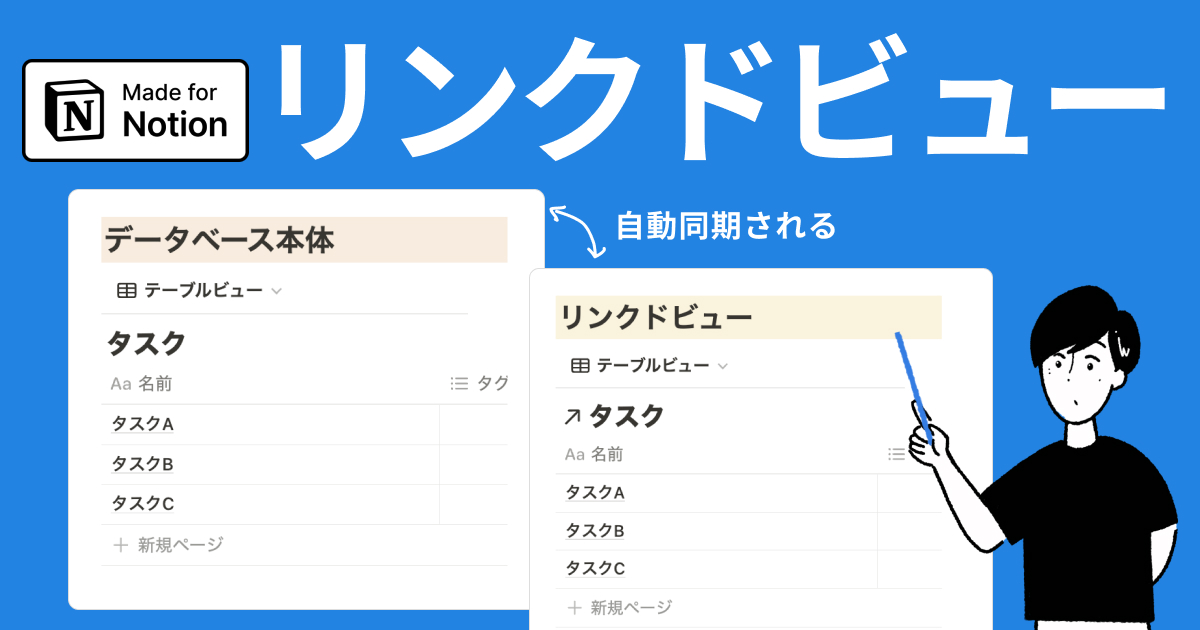 【2024年最新】Notionのリンクドビューとは?作り方と活用方法を解説