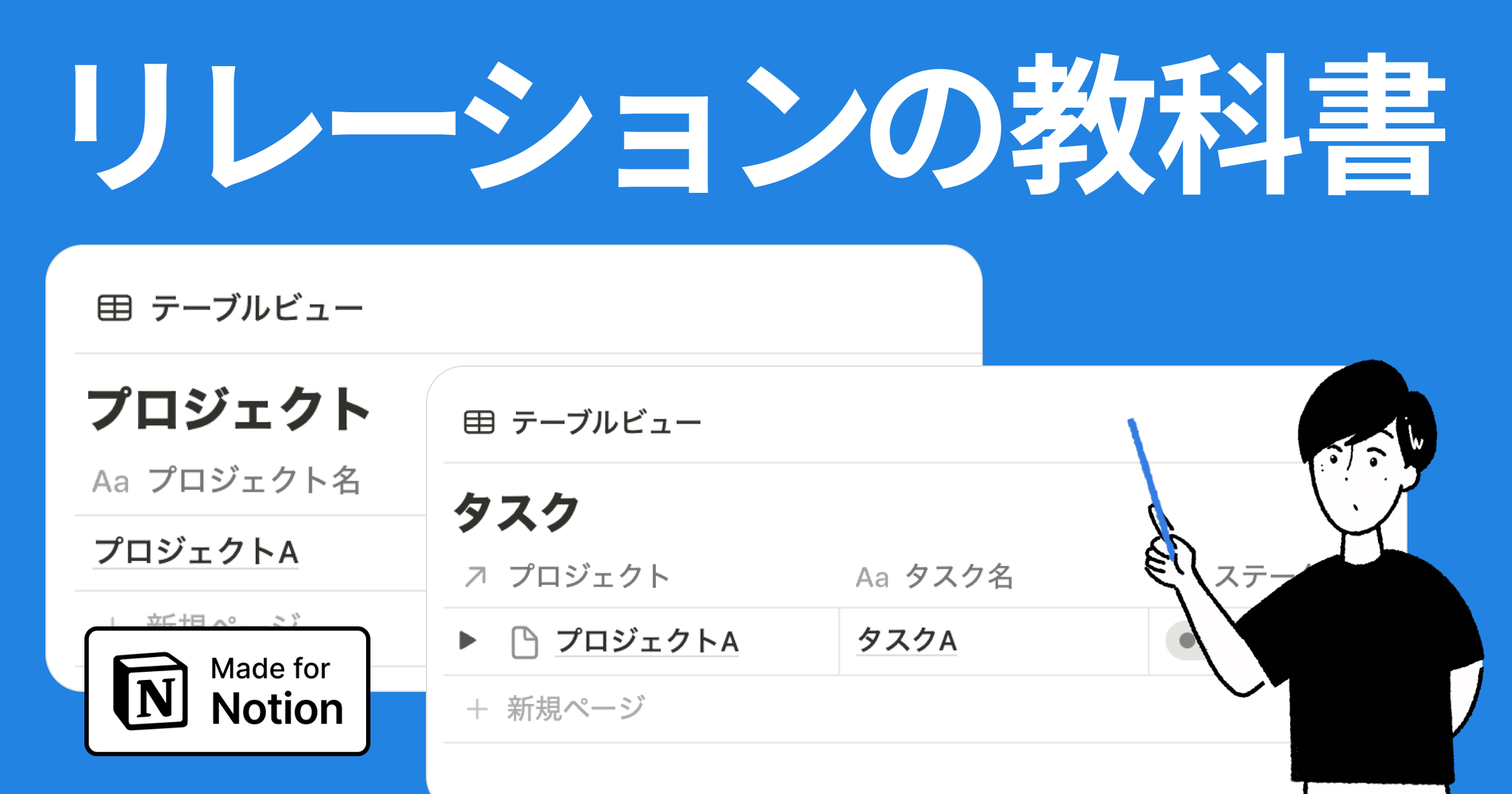 Notionのリレーション機能とは?設定方法から応用テクニックまで徹底解説