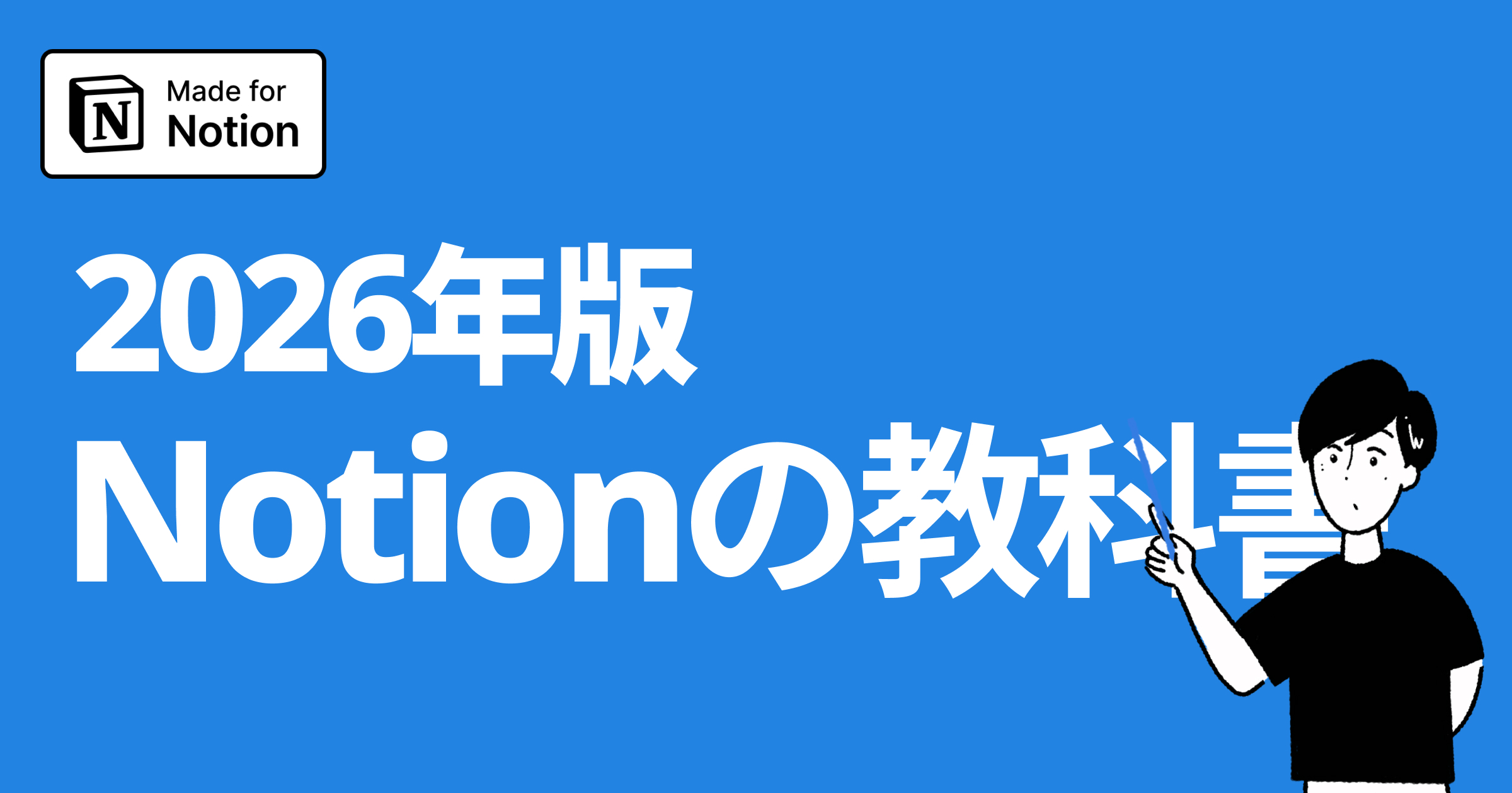 【2026年版】Notion使い方完全ガイド｜Notion歴5年の公式アンバサダーが徹底解説