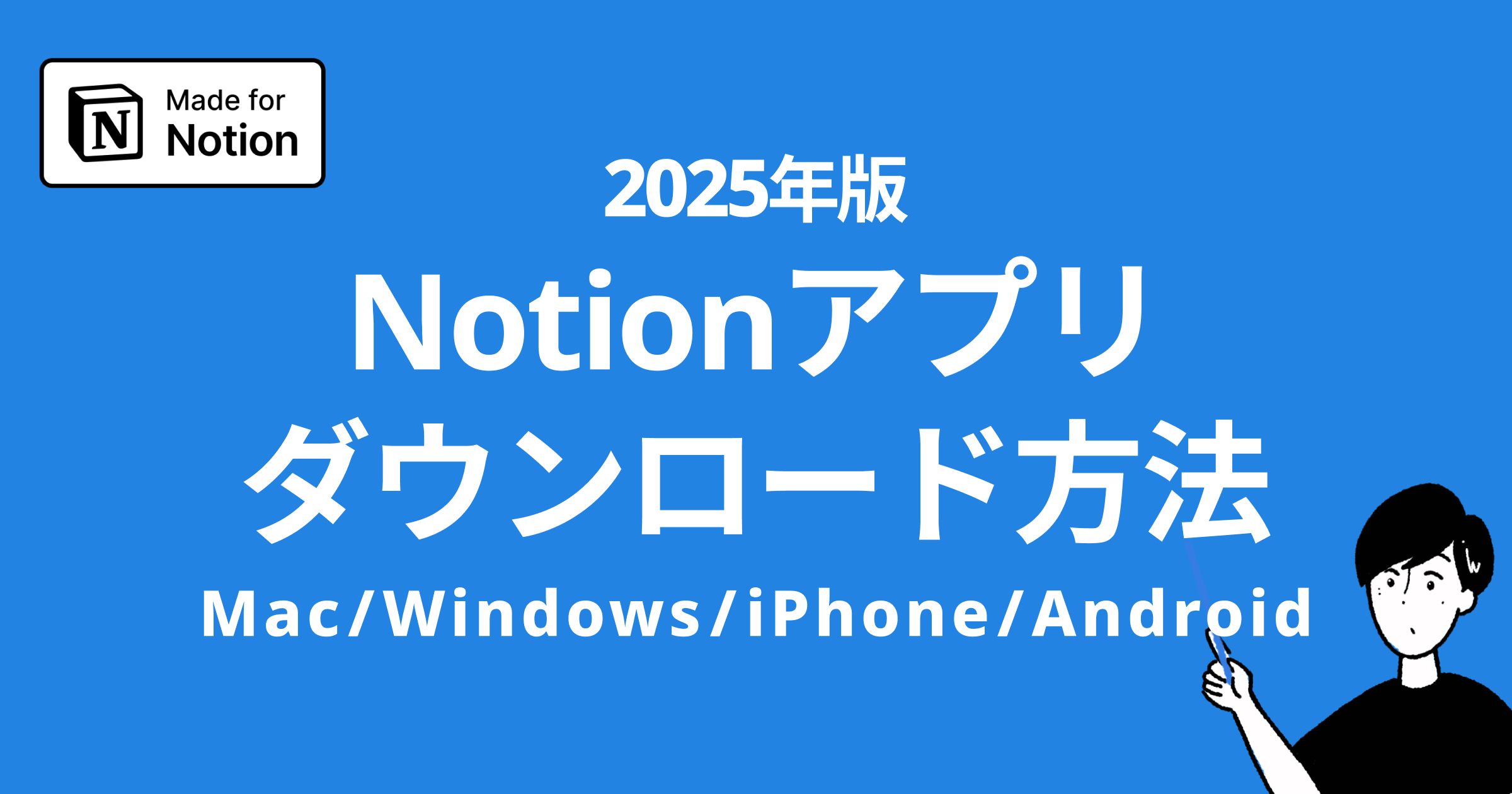 Notionアプリのダウンロード方法解説｜Windows/Mac/iPhone/Androidそれぞれ紹介