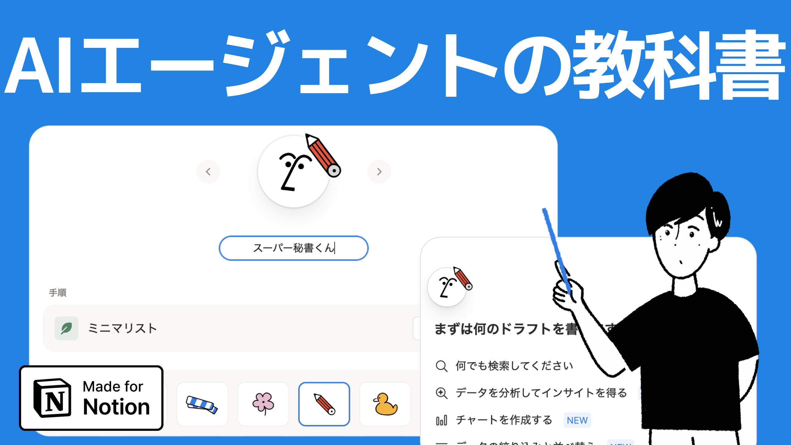 Notion AIエージェントの教科書