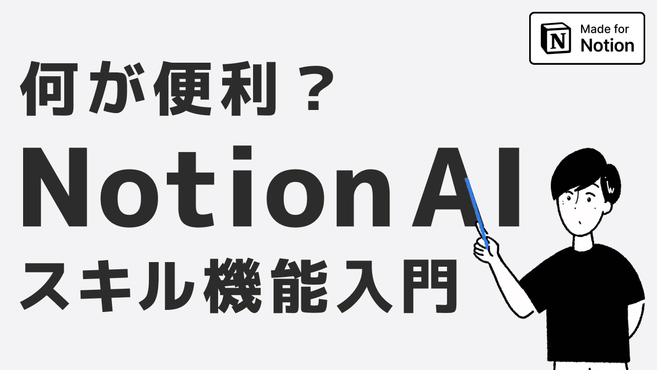 Notionカスタムスキルの教科書