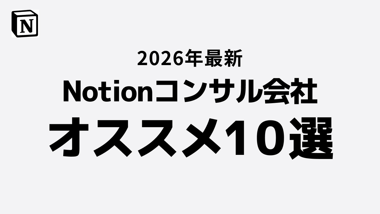 Notionコンサルおすすめ10選【2026年版】料金・特徴・選び方を徹底比較