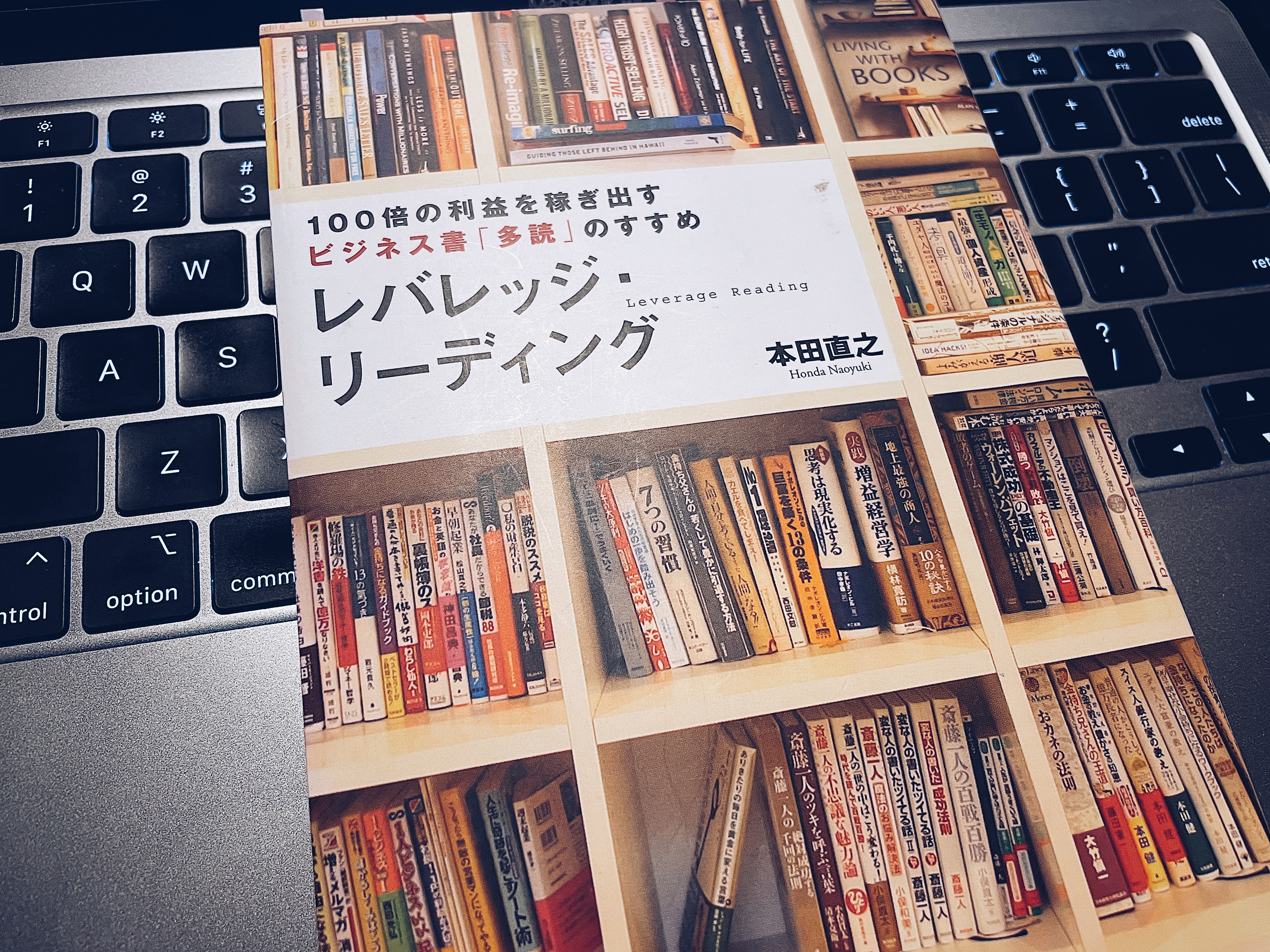 「レバレッジ・リーディング」大学時代から何回も読み返している