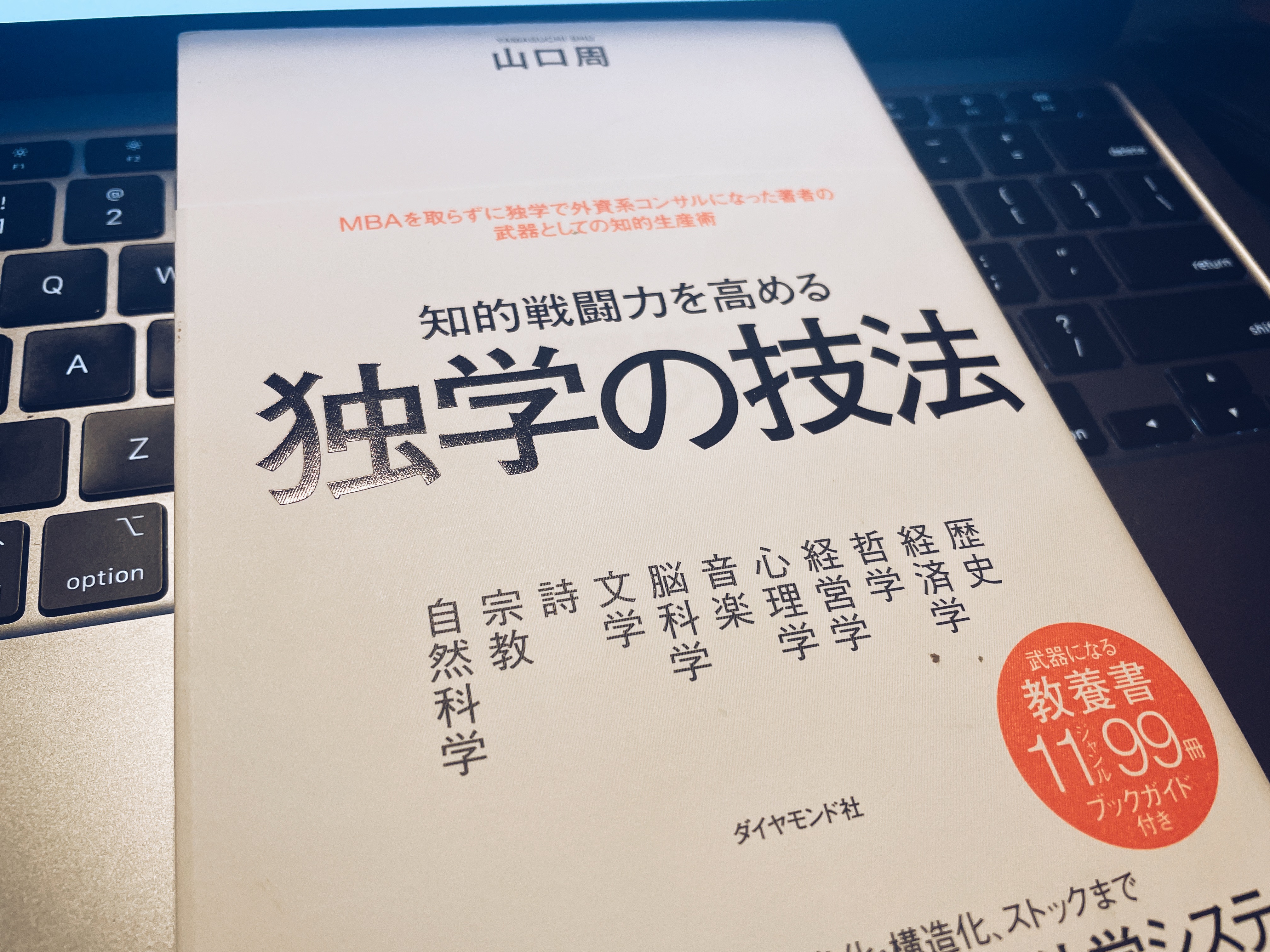 オススメ本② [知的戦闘力を高める 独学の技法](https://amzn.to/3raJqRS)