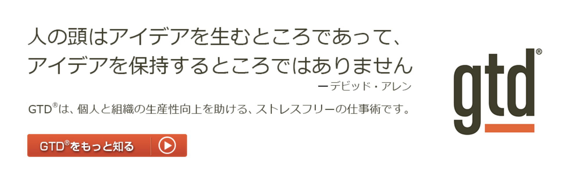 GTD JAPAN のトップページの言葉に非常に共感しています