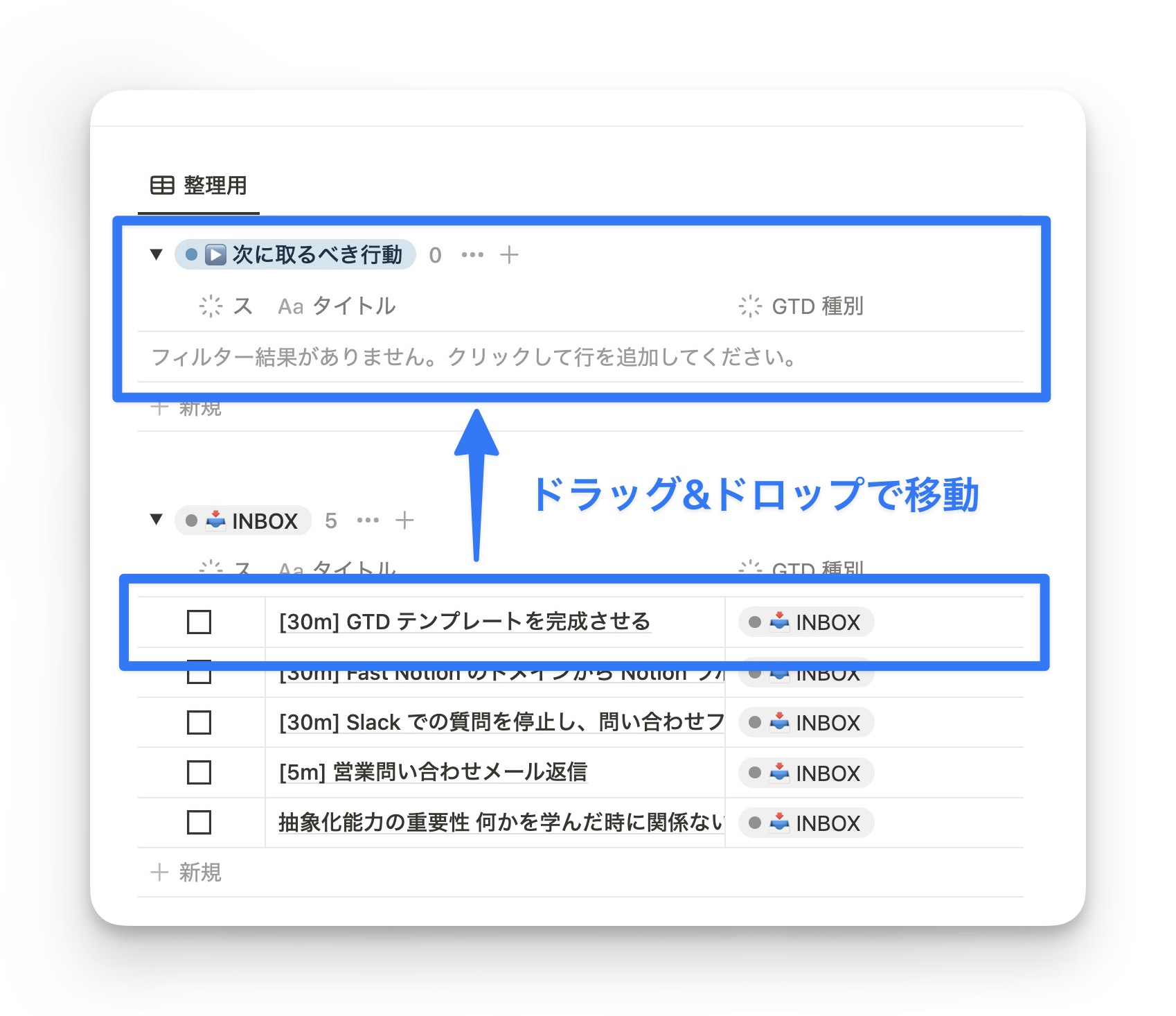 Inbox のデータを「次に取るべき行動」に移動させる