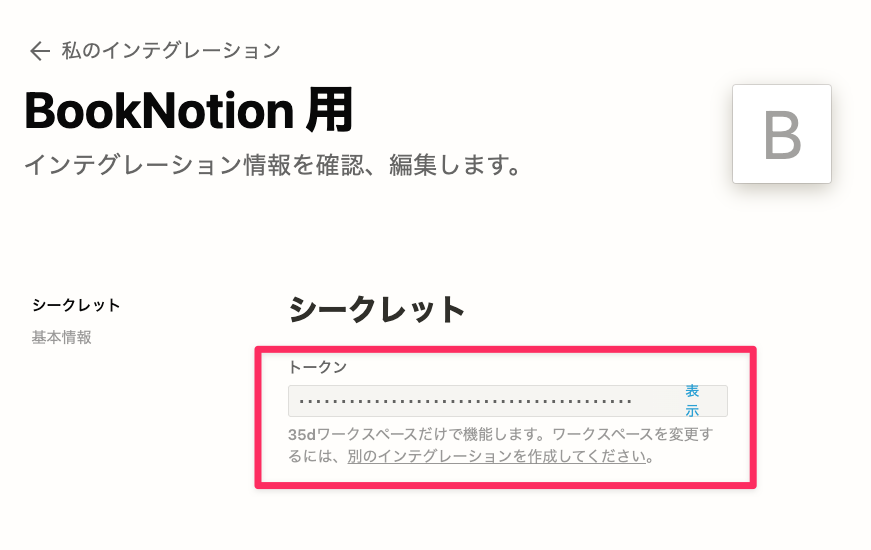 インテグレーショントークンをコピーしておく