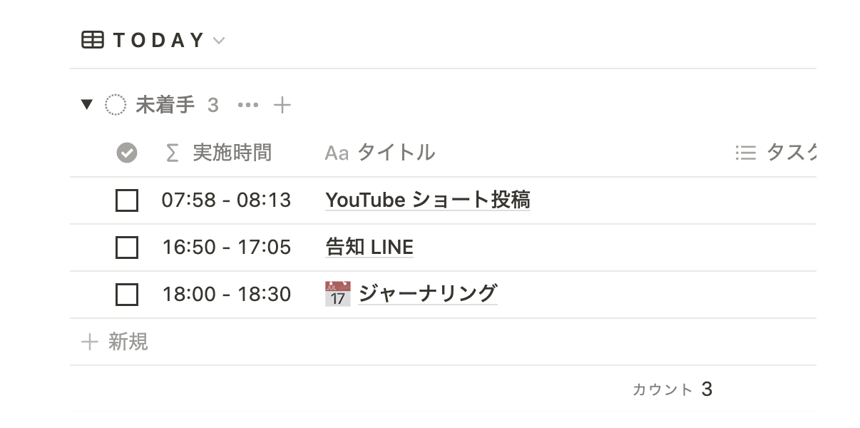 タスク管理とスケジュール管理を Notion で統合したようす
