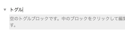 作成されたトグルブロック