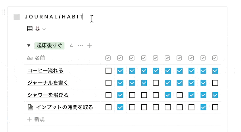 現在の習慣トラッカーを埋めているようす