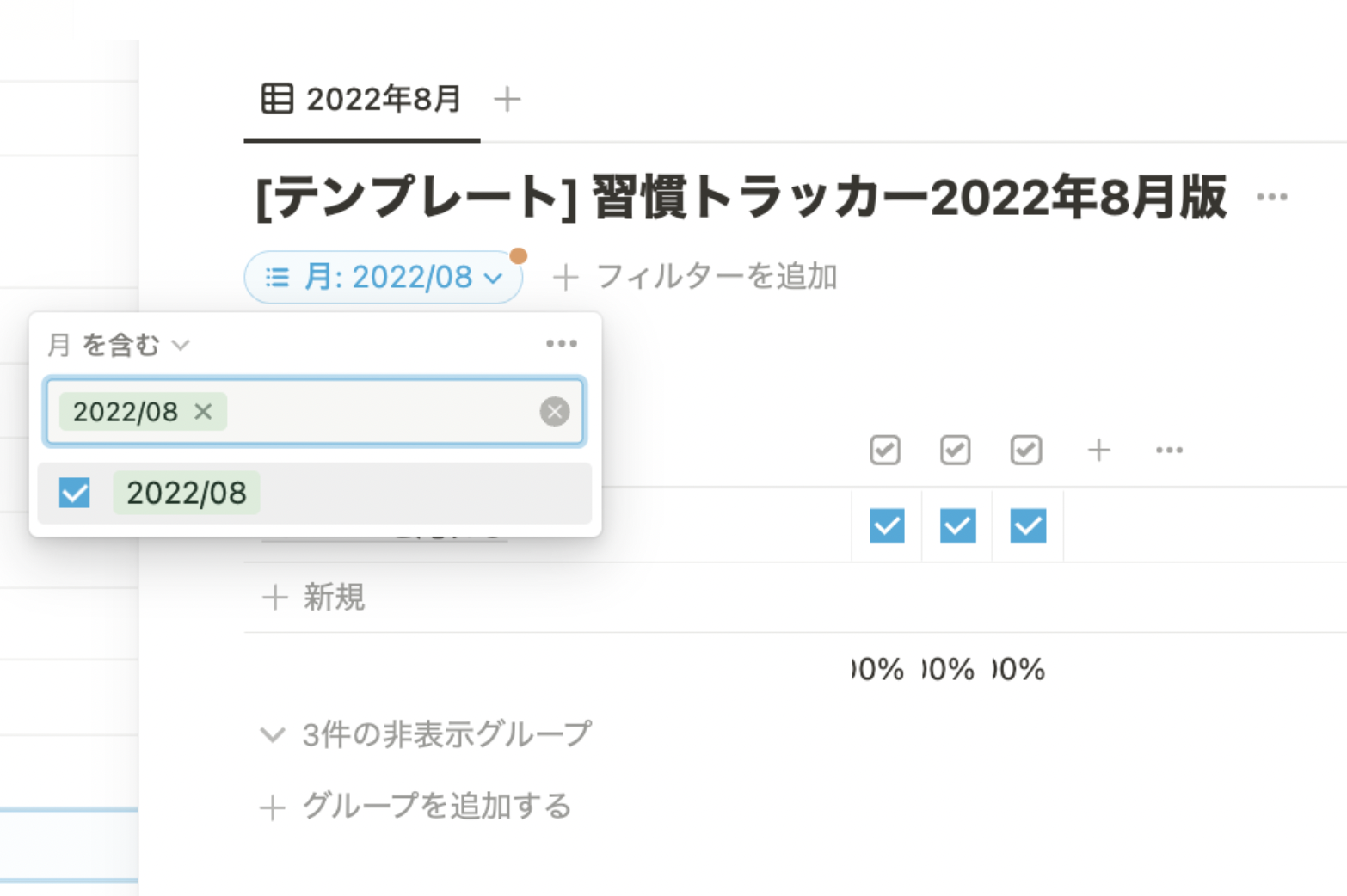 フィルタ機能を使って、2022年8月の習慣のみを表示しているようす